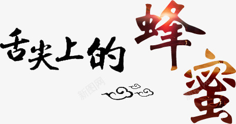 创意古风字体舌尖上的蜂蜜png免抠素材_88icon https://88icon.com 中国风 创意 古风 字体 舌尖上的蜂蜜