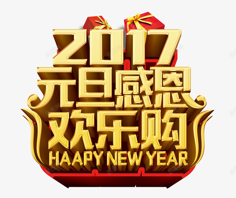 2017元旦感恩欢乐购png免抠素材_88icon https://88icon.com 2017 元旦 感恩 欢乐购