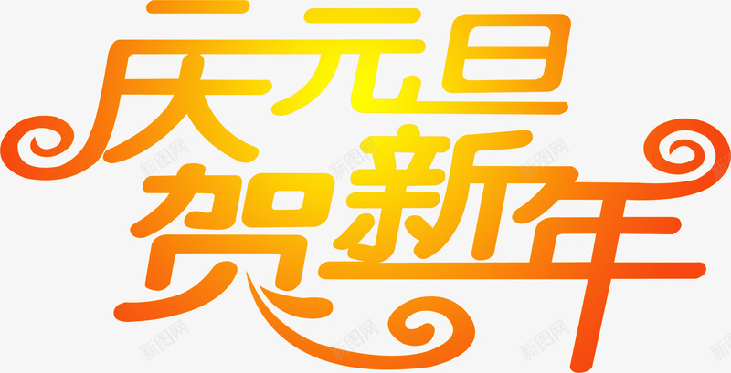 庆元旦贺新年渐变字体png免抠素材_88icon https://88icon.com 元旦 字体 新年 渐变