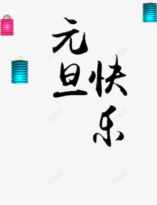 元旦快乐黑体字png免抠素材_88icon https://88icon.com 个性灯笼 元旦节 彩色纸灯笼 美丽