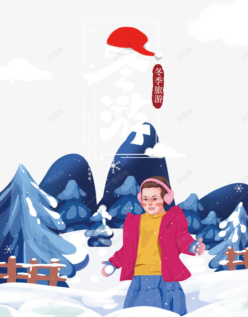 冬季大雪天出游psd免抠素材_88icon https://88icon.com 云 冬游 手绘元素 插画人物 艺术字 雪景