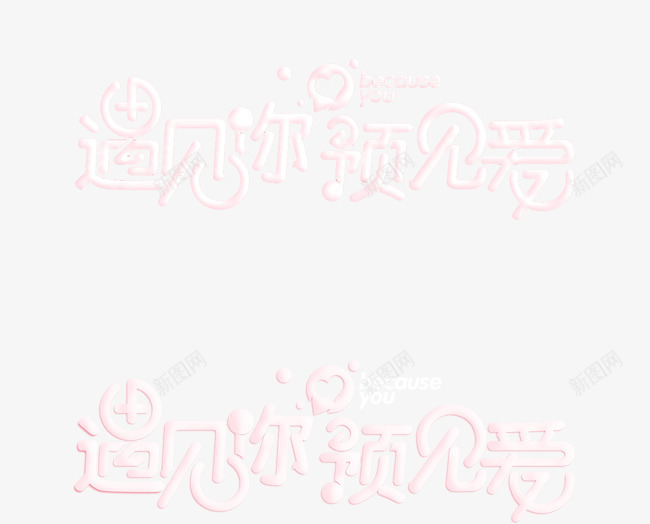 浪漫爱情字体PSD分层png免抠素材_88icon https://88icon.com 柔美字体 水晶字体 牛奶字体 粉色 遇见你预见爱