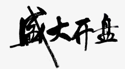 楼盘宣传册盛大开盘高清图片