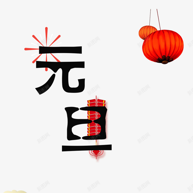 元旦装饰图png免抠素材_88icon https://88icon.com 中国节日元旦 传统节日元旦 元旦 元旦快乐 元旦装饰图 文字设计