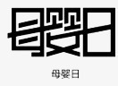 母婴日素材