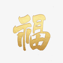 福字符新年金色福字高清图片