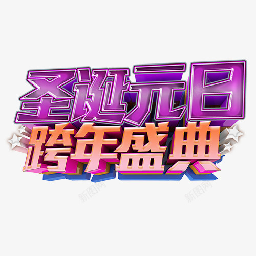 立体装饰圣诞跨年字体png免抠素材_88icon https://88icon.com 低价销售 圣诞元旦 立体字 装饰字体 设计字体 跨年盛典
