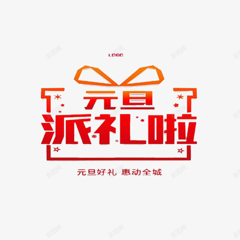 红色元旦派礼啦字体png免抠素材_88icon https://88icon.com 光泽 字体 字母 排版 样式 渐变 红色 英文 设计 质感