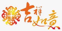 春节新年吉祥如意艺术字素材