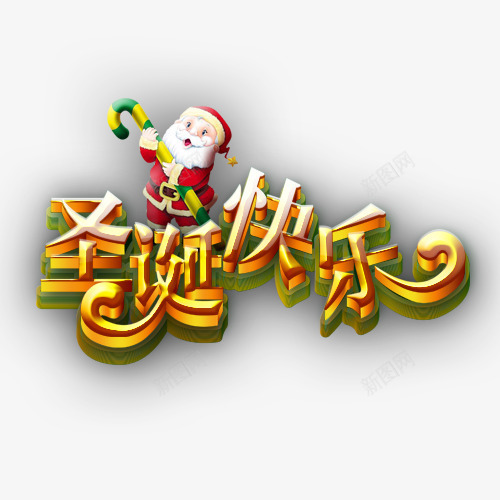 圣诞欢乐元旦png免抠素材_88icon https://88icon.com 元旦字体 圣诞欢乐元旦 圣诞节元素 圣诞节字体 快乐圣诞欢乐元旦字体