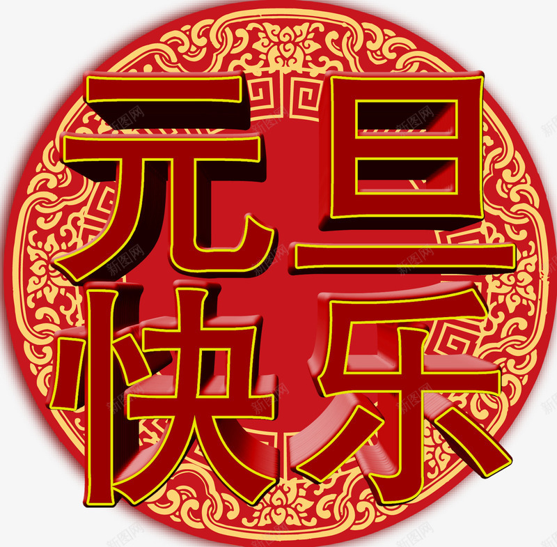 元旦印花字体png免抠素材_88icon https://88icon.com 元旦字体素材图库 免费png素材 印花 立体 节日元素