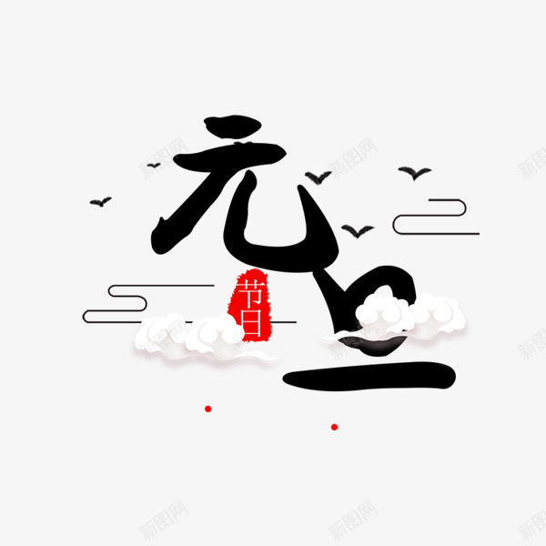 黑色元旦书法字体png免抠素材_88icon https://88icon.com 书法 元旦 大雁 字体设计 平面 艺术 节日 黑色