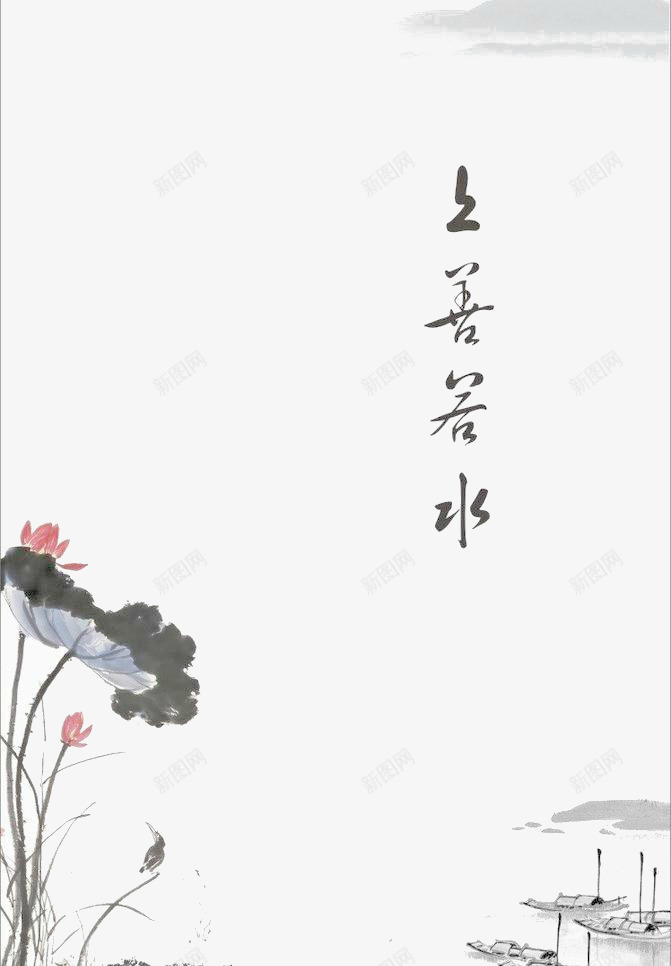 水墨上善若水荷叶图png免抠素材_88icon https://88icon.com 上善若水 水墨 背景图 荷叶图