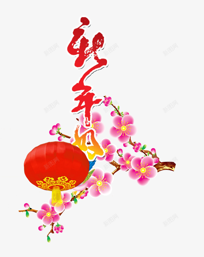 恭贺新年梅花灯笼png免抠素材_88icon https://88icon.com 恭贺 新年 梅花 灯笼