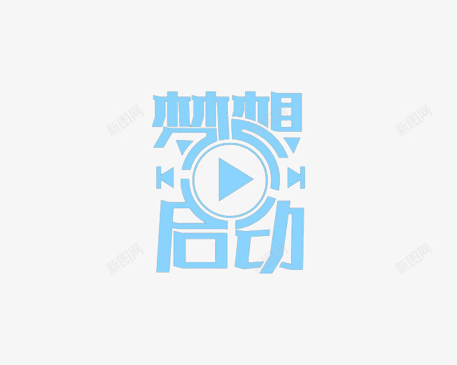 梦想启动艺术字png免抠素材_88icon https://88icon.com 创意 梦想启动 艺术字 蓝色 设计