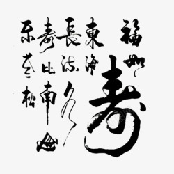 中国风书法寿字素材
