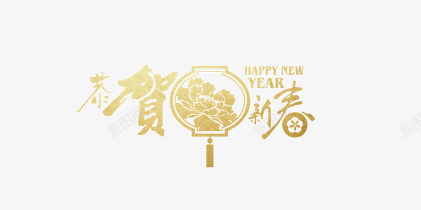 新年金色金属质感恭贺新春艺术字png免抠素材_88icon https://88icon.com 恭贺新春 新年 艺术字 金属质感 金色