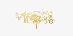 新年金色金属质感恭贺新春艺术字素材