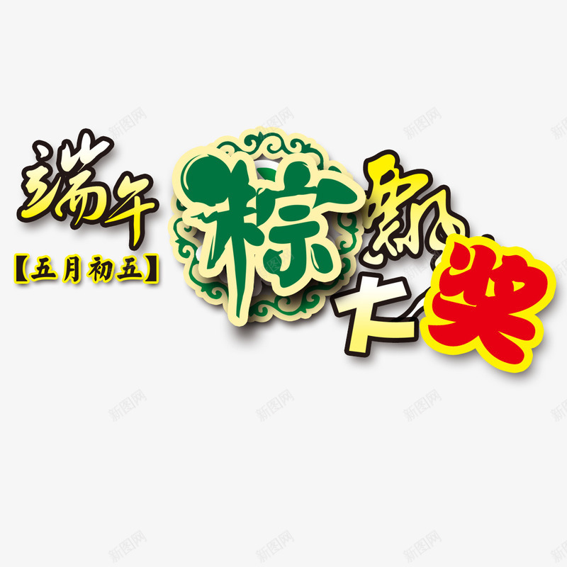 端午节艺术字psd免抠素材_88icon https://88icon.com 中奖 促销 端午节 艺术字