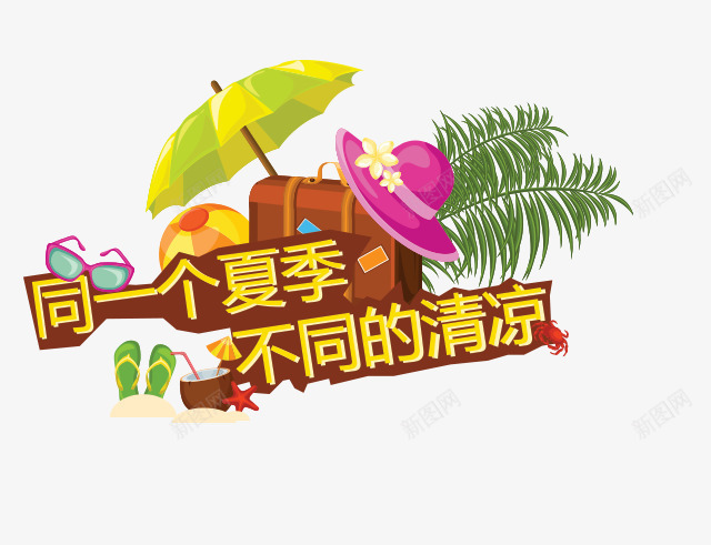 同一个夏季png免抠素材_88icon https://88icon.com 夏季 旅游 清凉