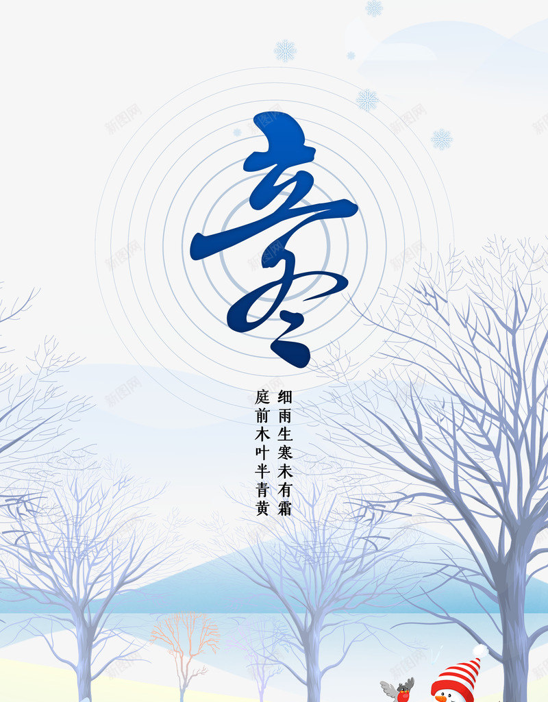 立冬节气背景元素图psd_88icon https://88icon.com 主标题元素 圆环 场景元素 树枝 立冬 节气 雪人