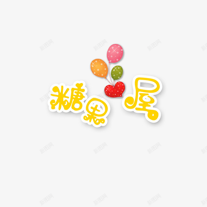 糖果屋艺术字png免抠素材_88icon https://88icon.com 字体设计 甜蜜糖果屋 糖果屋 艺术字