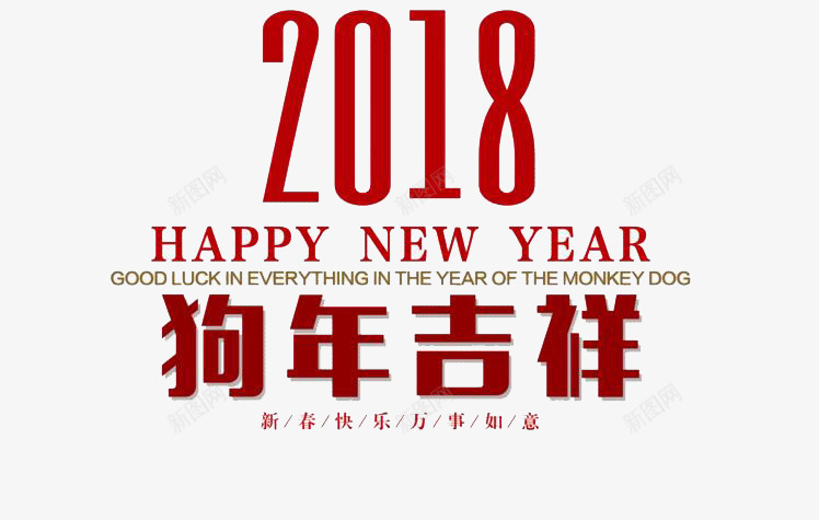 2018狗年吉祥艺术字png免抠素材_88icon https://88icon.com 2018新年 创意 数字 新年祝福语 狗年吉祥 红色 艺术字