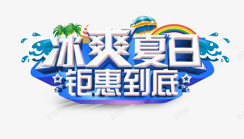 冰爽夏日png免抠素材_88icon https://88icon.com 冰爽 冰爽夏日 冰爽节 夏天 字体 艺术 钜惠到底