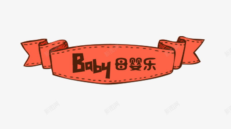 BABY母婴乐png免抠素材_88icon https://88icon.com BABY母婴乐 海报文案 红色标签