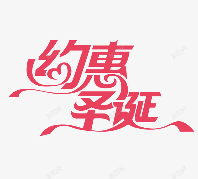 红色文字艺术字约惠圣诞png免抠素材_88icon https://88icon.com 促销 庆祝 心形 文字 活动 红色 约惠圣诞 艺术字 节日