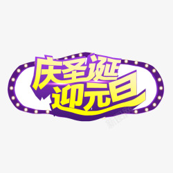 庆圣诞迎元旦素材