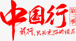 淘宝旅游中国行书法字体素材