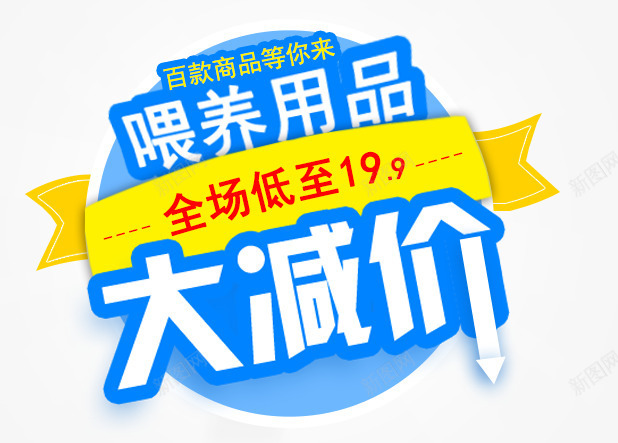 喂养用品大减价png免抠素材_88icon https://88icon.com 促销活动 大减价 母婴用品