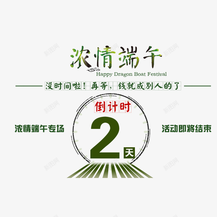 倒计时2psdpng免抠素材_88icon https://88icon.com 倒计时2 浓情端午活动倒计时2 清新倒计时2 端午节倒计时2 简约倒计时2 绿色倒计时2