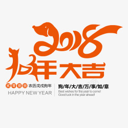 2018狗年来临素材