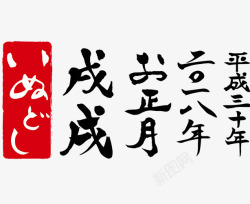 戌狗正月中国风毛笔字恭贺新年高清图片