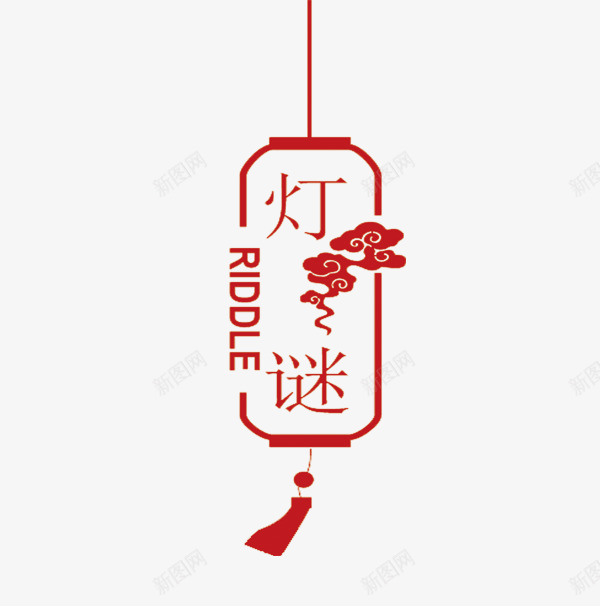 中国风元宵佳节png免抠素材_88icon https://88icon.com 中国风 元宵节 猜灯谜 艺术