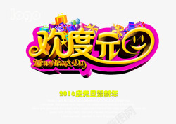 欢度元旦素材