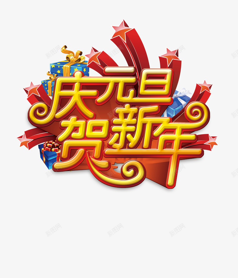 庆元旦贺新年艺术字png免抠素材_88icon https://88icon.com 元旦 元旦新年 庆元旦 艺术字体 贺新年 金色艺术字