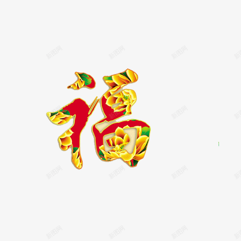 新年快乐png免抠素材_88icon https://88icon.com 恭贺新春 文字设计 新年快乐 福 艺术字