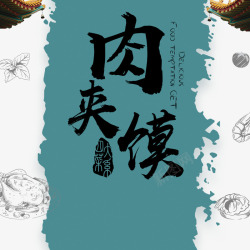 海报设计手绘图中国风肉夹馍菜品装饰高清图片