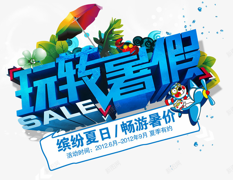 玩转暑价png免抠素材_88icon https://88icon.com 促销打折 夏季元素 艺术字
