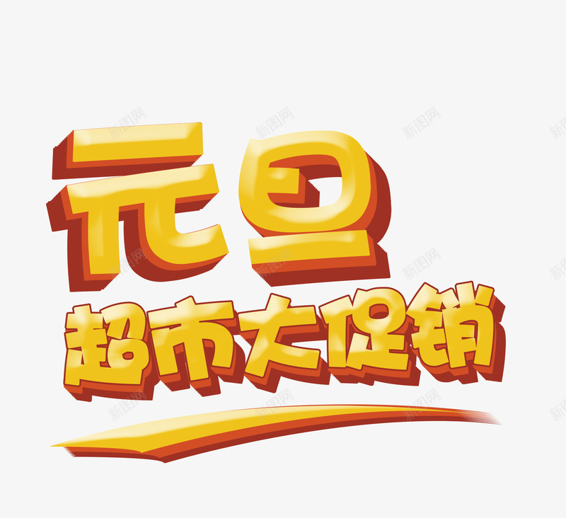 元旦超市大促销金色艺术字png免抠素材_88icon https://88icon.com 2018年 促销活动 元旦 艺术字 超市购物 金色