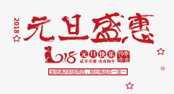 2018元旦盛惠艺术字素材