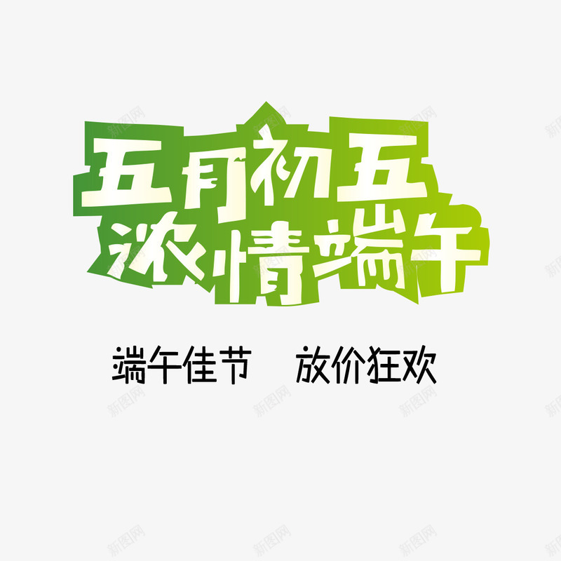 浓情端午png免抠素材_88icon https://88icon.com 五月初五 优惠活动 放价狂欢 欢迎选购 浓情端午 端午佳节 端午大放价