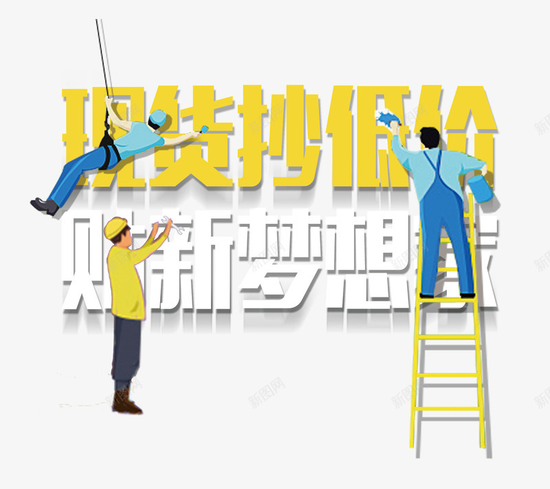 现货抄低价贴新梦想家png免抠素材_88icon https://88icon.com 上班族 刷墙工人 现货抄低价 装饰工人 贴新梦想家