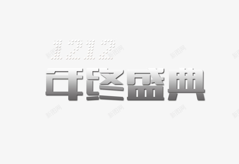 双十二年终盛典艺术字png免抠素材_88icon https://88icon.com 年终盛典 艺术字 银色