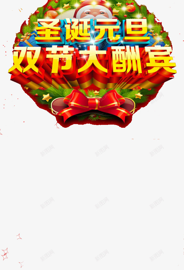 圣诞元旦装饰图png免抠素材_88icon https://88icon.com 喜庆 圣诞老人 蝴蝶结