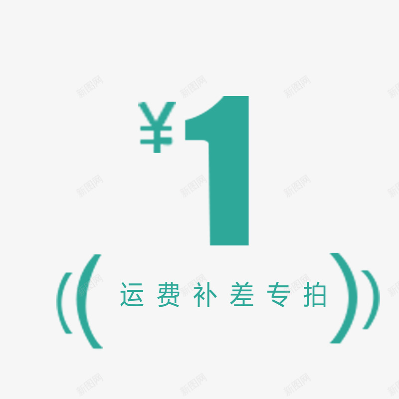 简单明了大方运费补差价png免抠素材_88icon https://88icon.com 大方 淘宝卖家专用 简约 运费补差价