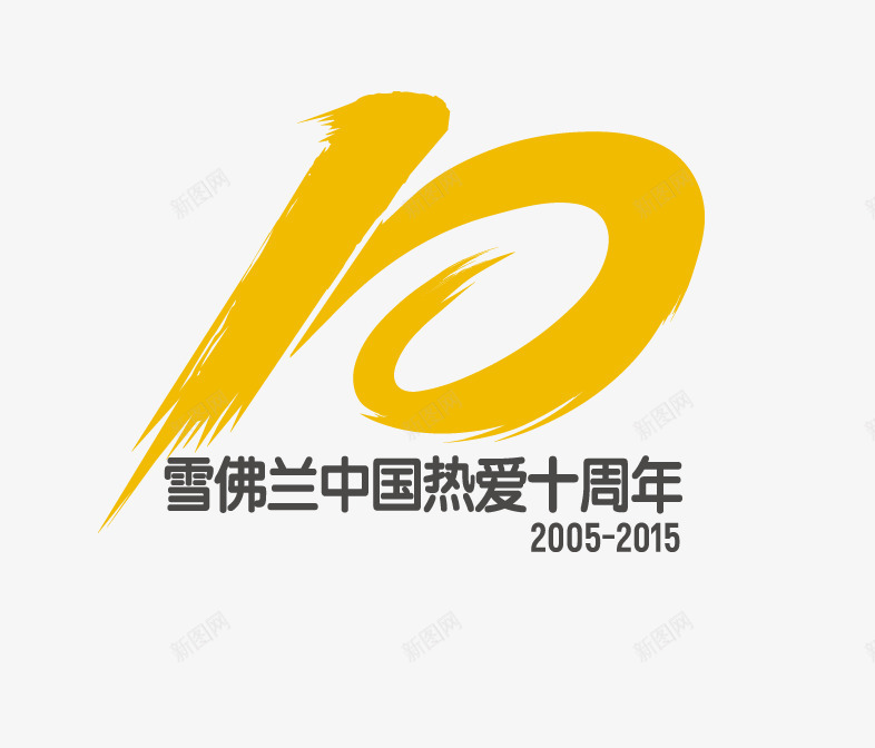 雪佛兰十周年艺术字psd免抠素材_88icon https://88icon.com 十周年 素材 艺术字 雪佛兰 黄色